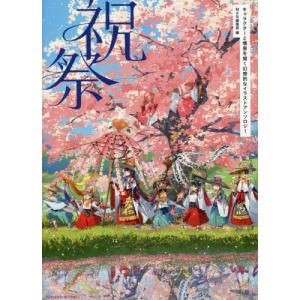 【送料無料】[本/雑誌]/祝祭 キャラクターと情景を描く幻想的なイラストアンソロジMdN編集部/編