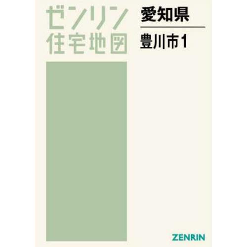 【送料無料】[本/雑誌]/愛知県 豊川市 1 豊川・一宮 (ゼンリン住宅地図)/ゼンリン