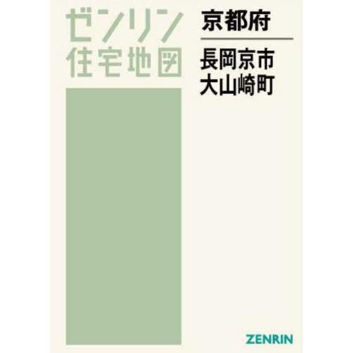 【送料無料】[本/雑誌]/京都府 長岡京市 大山崎町 (ゼンリン住宅地図)/ゼンリン