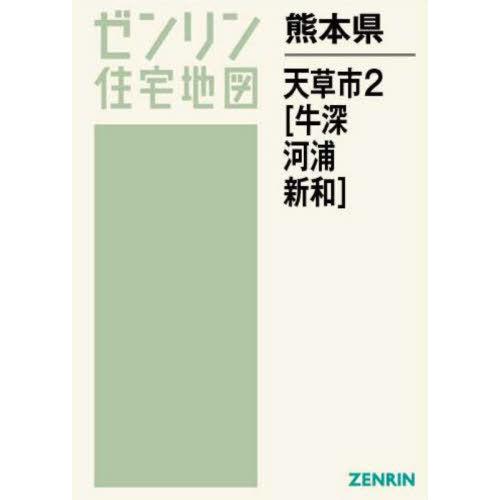 【送料無料】[本/雑誌]/熊本県 天草市 2 牛深・河浦・新和 (ゼンリン住宅地図)/ゼンリン