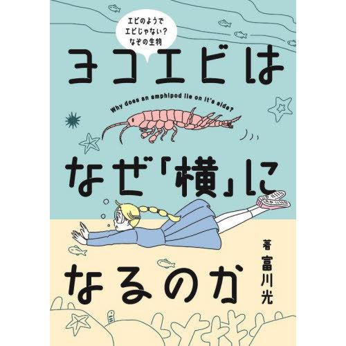 【送料無料】[本/雑誌]/ヨコエビはなぜ「横」になるのか/富川光/著