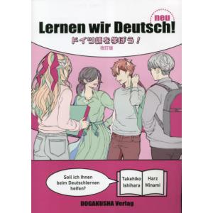 【送料無料】[本/雑誌]/ドイツ語を学ぼう! [改訂版] [解答・訳なし]/石原竹彦/編著 南はるつ/編著