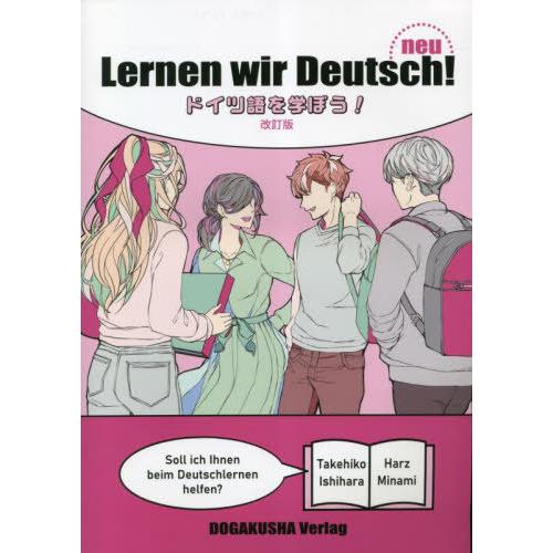 【送料無料】[本/雑誌]/ドイツ語を学ぼう! [改訂版] [解答・訳なし] (ドイツ語教科書/テキス...