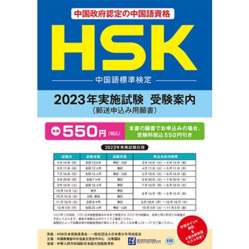 [本/雑誌]/HSK 2023年実施試験受験案内 願書/アスク出版