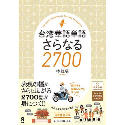 [本/雑誌]/台湾華語単語 さらなる2700 [音声DL]/林虹瑛