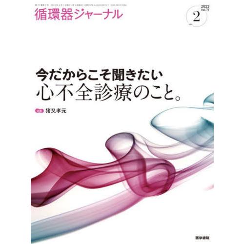 【送料無料】[本/雑誌]/循環器ジャーナル Vol.71no.2(2023)/医学書院