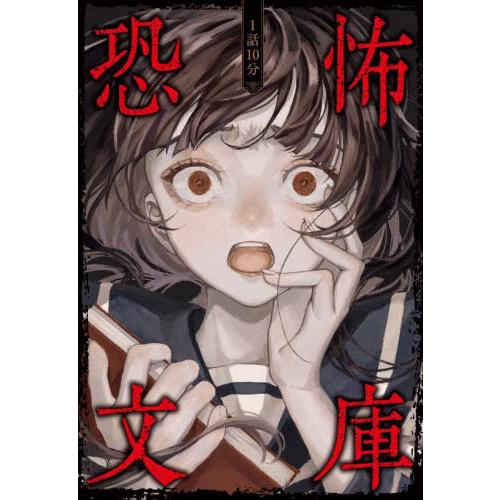 [本/雑誌]/1話10分恐怖文庫/日本児童文芸家協会/編