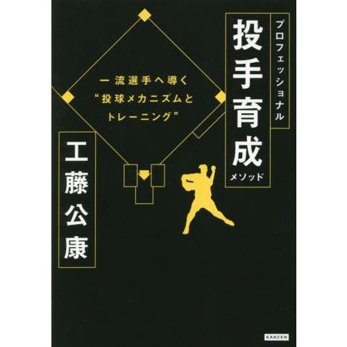 【送料無料】[本/雑誌]/プロフェッショナル投手育成メソッド 一流投手へ導く“投球メカニズムとトレー...