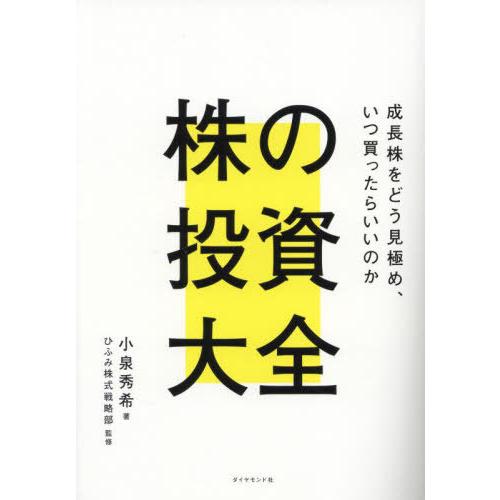 [本/雑誌]/株の投資大全 成長株をどう見極め、いつ買ったらいいのか/小泉秀希/著 ひふみ株式戦略部...