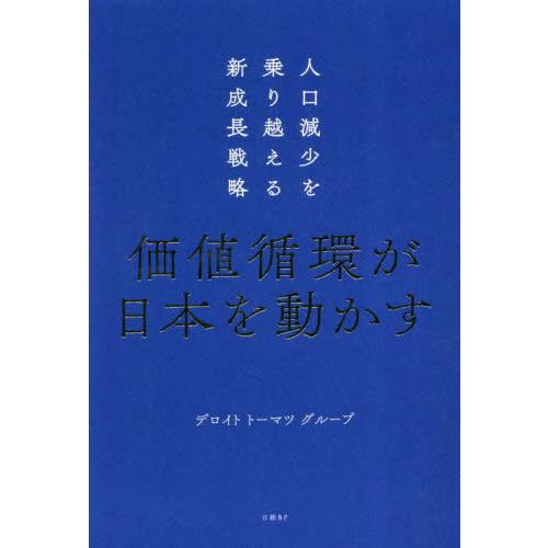 [本/雑誌]/価値循環が日本を動かす 人口減少を乗り越える新成長戦略/デロイトトーマツグループ/著