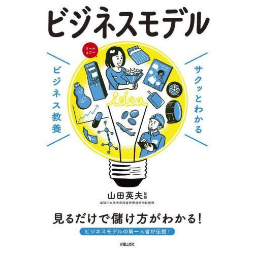 [本/雑誌]/ビジネスモデル (サクッとわかるビジネス教養)/山田英夫/監修