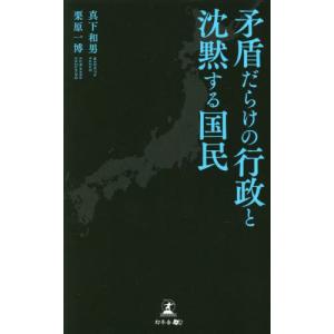 [書籍との同梱不可]/[本/雑誌]/矛盾だらけの行政と沈黙する国民/真下和男/著