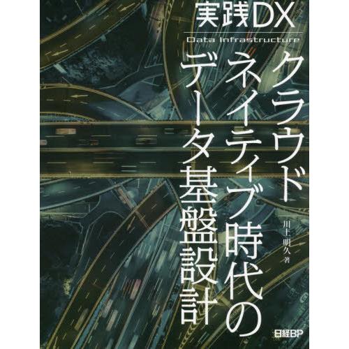 【送料無料】[本/雑誌]/クラウドネイティブ時代のデータ基盤設計 実践DX/川上明久/著