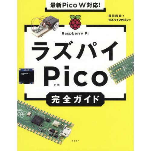 [本/雑誌]/ラズパイPico完全ガイド/福田和宏/著 ラズパイマガジン/編