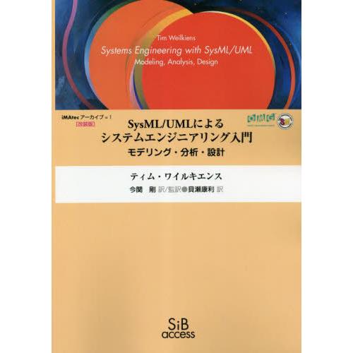 【送料無料】[本/雑誌]/SysML/UMLによるシステムエンジニアリング入門 モデリング・分析・設...