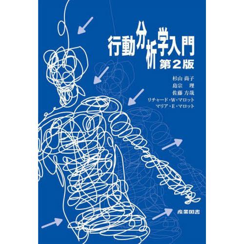 【送料無料】[本/雑誌]/行動分析学入門/杉山尚子/著 島宗理/著 佐藤方哉/著 リチャード・W・マ...