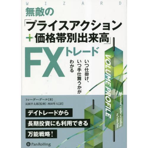 【送料無料】[本/雑誌]/無敵の「プライスアクション+価格帯別出来高」FXトレード いつ仕掛け、いつ...