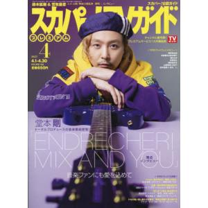 [書籍の同梱は2冊まで]/[本/雑誌]/スカパー!TVガイドプレミアム