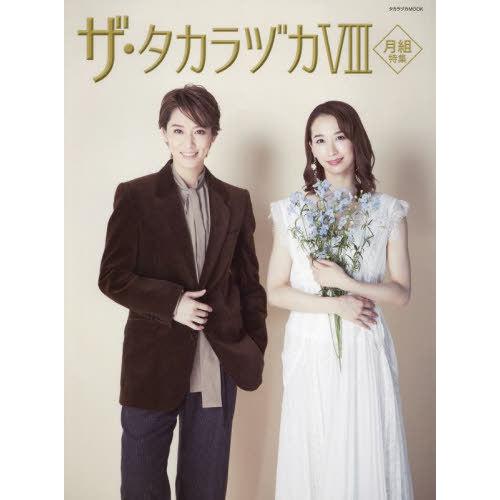 【送料無料】[本/雑誌]/ザ・タカラヅカ 8 月組特集 (タカラヅカMOOK)/宝塚クリエイティブア...