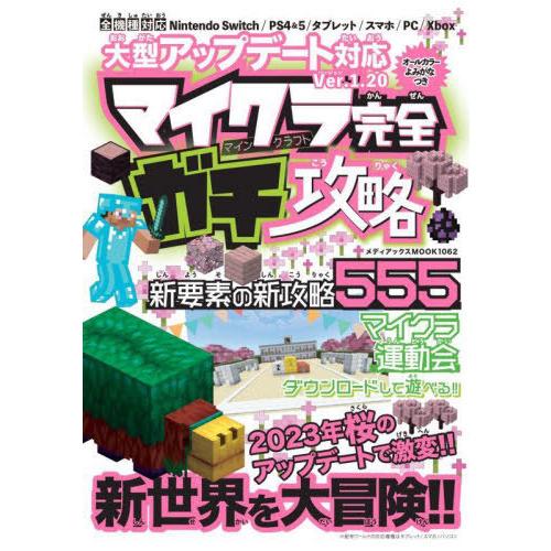 [本/雑誌]/マイクラ完全ガチ攻略 (メディアックスMOOK)/ProjectKK