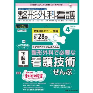 [本/雑誌]/整形外科看護 第28巻4号(2023-4)/メディカ出版