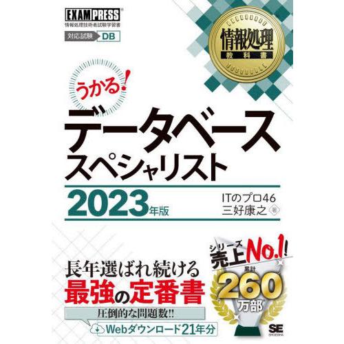 [本/雑誌]/データベーススペシャリスト 対応試験DB 2023年版 (情報処理教科書)/ITのプロ...