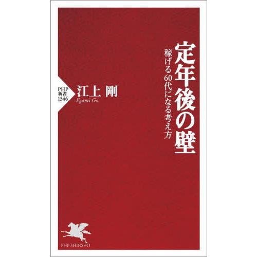 [本/雑誌]/定年後の壁 稼げる60代になる考え方 (PHP新書)/江上剛/著