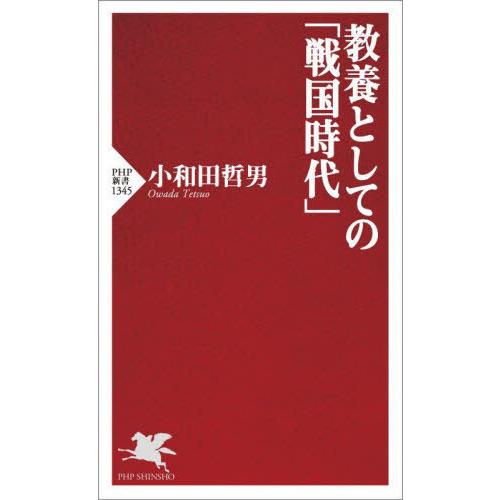 [本/雑誌]/教養としての「戦国時代」 (PHP新書)/小和田哲男/著