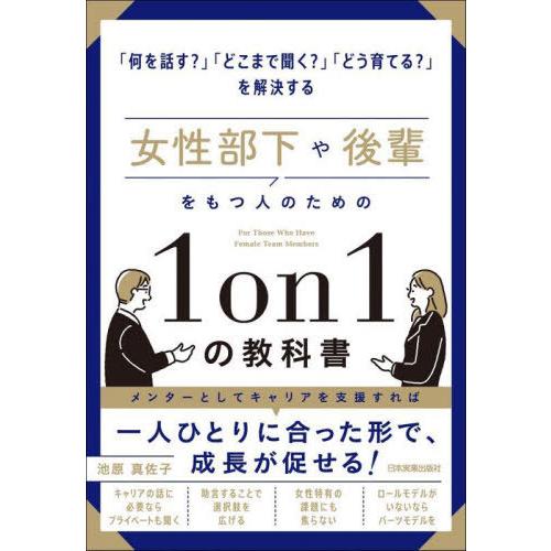 [本/雑誌]/女性部下や後輩をもつ人のための1on1の教科書 「何を話す?」「どこまで聞く?」「どう...