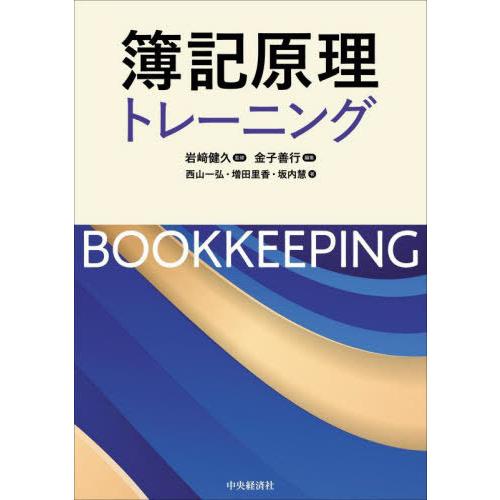 【送料無料】[本/雑誌]/簿記原理トレーニング/岩崎健久/監修 金子善行/編集 西山一弘/著 増田里...
