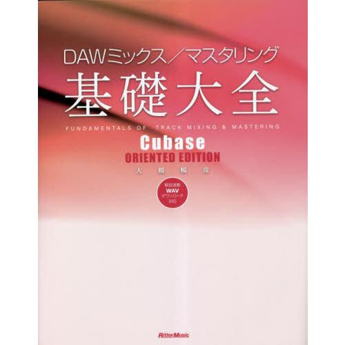 【送料無料】[本/雑誌]/DAWミックス/マスタリング基礎大全/大鶴暢彦/著