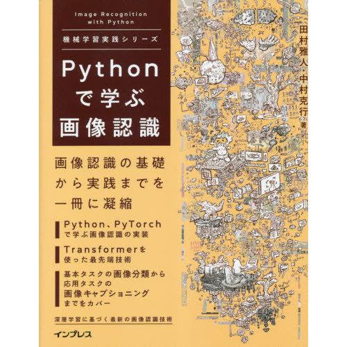 【送料無料】[本/雑誌]/Pythonで学ぶ画像認識 (機械学習実践シリーズ)/田村雅人/著 中村克...