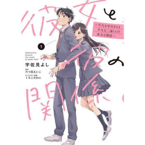 [本/雑誌]/彼女と彼の関係 平凡な早川さんと平凡な三浦くんの非凡な関係 1 (シルフコミックス)/...