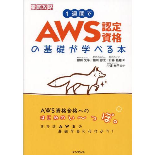 【送料無料】[本/雑誌]/1週間でAWS認定資格の基礎が学べる本 (徹底攻略)/鮒田文平/著 相川諒...