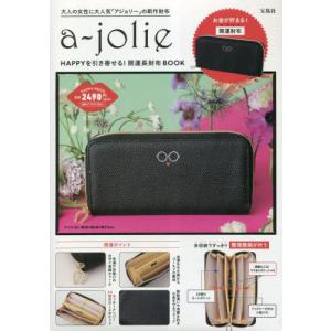 [本/雑誌]/a-jolie 開運長財布BOOK/宝島社(単行本・ムック)