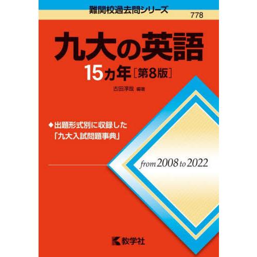 【送料無料】[本/雑誌]/九大の英語15カ年 (難関校過去問シリーズ)/古田淳哉/編著