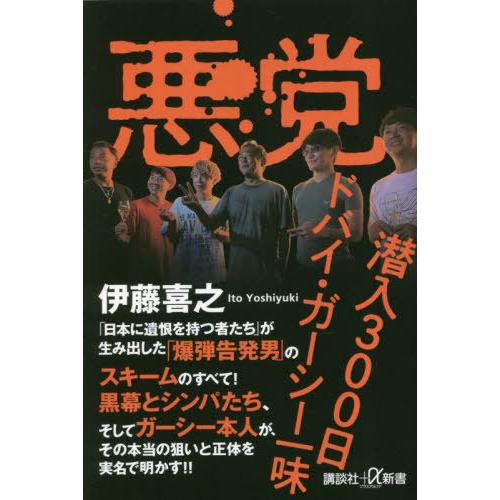 [本/雑誌]/悪党 潜入300日 ドバイ・ガーシー一味 (講談社+α新書)/伊藤喜之/〔著〕