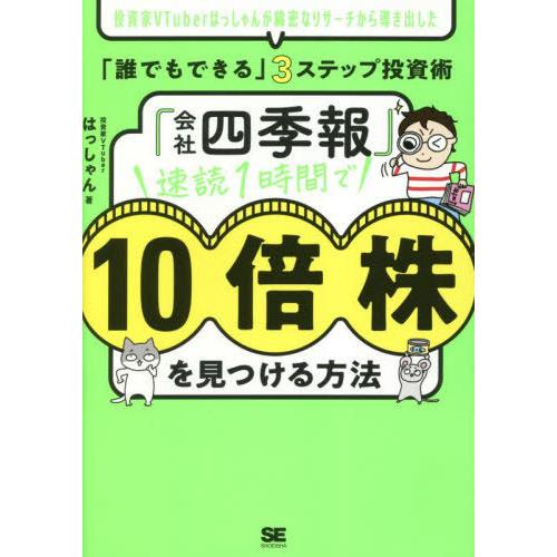 [本/雑誌]/「会社四季報」速読1時間で10倍株を見つける方法 投資家VTuberはっしゃんが綿密な...