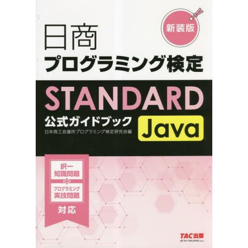 [本/雑誌]/日商プログラミング検定STANDARD Java公式ガイドブック 新装版/日本商工会議...