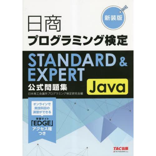 【送料無料】[本/雑誌]/日商プログラミング検定STANDARD &amp; EXPERT Java公式問題...