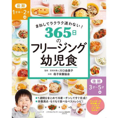 [本/雑誌]/365日のフリージング幼児食 まねしてラクラク迷わない!/川口由美子/監修 母子栄養協...