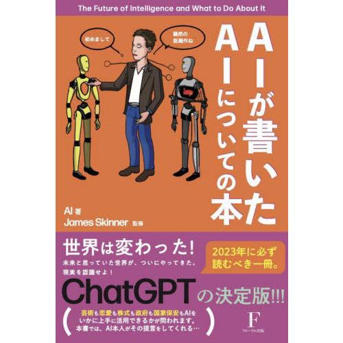 [本/雑誌]/AIが書いたAIについての本 The Future of Intelligence a...
