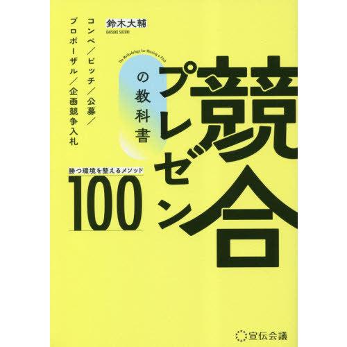 【送料無料】[本/雑誌]/競合プレゼンの教科書 勝つ環境を整えるメソッド100 コンペ/ピッチ/公募...