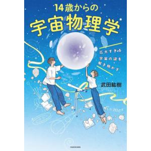 [本/雑誌]/14歳からの宇宙物理学 広大すぎる宇宙の謎を解き明かす/武田紘樹/著｜ネオウィング Yahoo!店