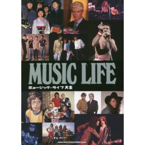 [書籍の同梱は2冊まで]/[本/雑誌]/ミュージック・ライフ大全/シンコーミュージック・エンタテイメント