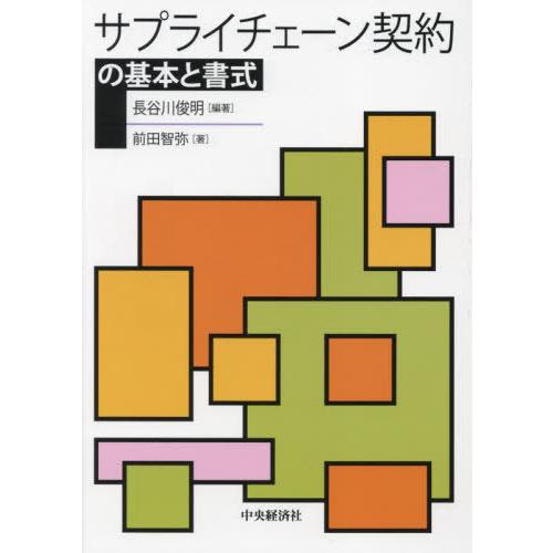 【送料無料】[本/雑誌]/サプライチェーン契約の基本と書式/長谷川俊明/編著 前田智弥/著