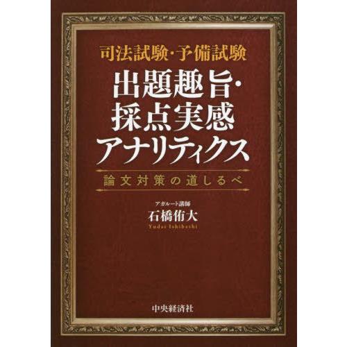 【送料無料】[本/雑誌]/司法試験・予備試験出題趣旨・採点実感アナリティクス 論文対策の道しるべ/石...