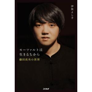 [本/雑誌]/モーツァルトは生きるちから 藤田真央の世界/伊熊よし子/著