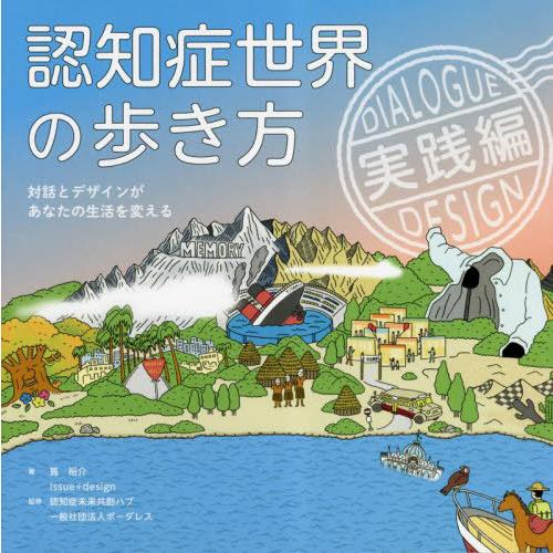 [本/雑誌]/認知症世界の歩き方 実践編/筧裕介issue+desi