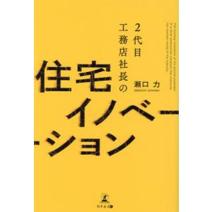 [書籍の同梱は2冊まで]/[本/雑誌]/2代目工務店社長の住宅イノベーション/瀬口力/著